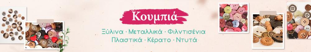 Κουμπιά