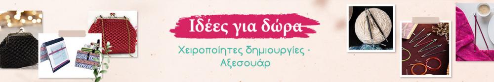 Ιδέες για Δώρα